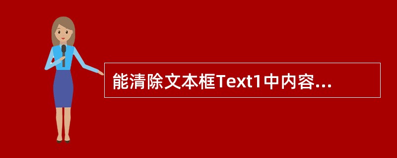 能清除文本框Text1中内容的语句是( )。A、 Text = ""B、 Tex