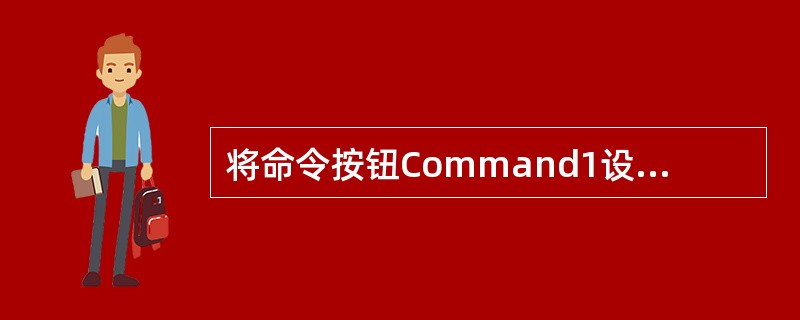 将命令按钮Command1设置为窗体的取消按钮,可修改该控件的 ( )属性。A、