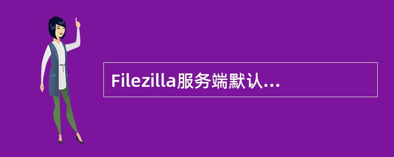 Filezilla服务端默认的监听端口号是()