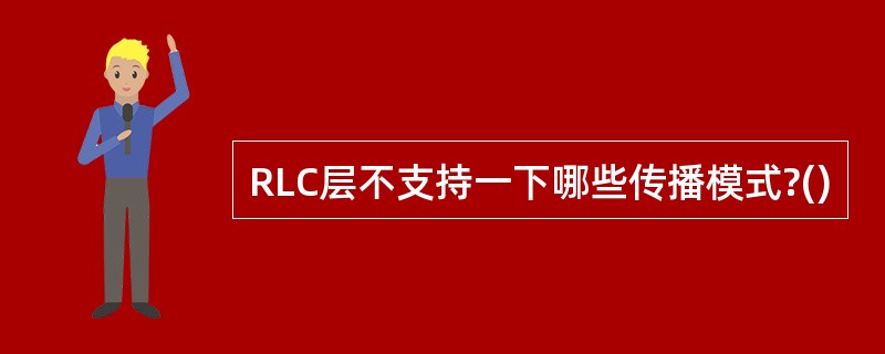 RLC层不支持一下哪些传播模式?()