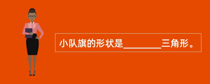 小队旗的形状是________三角形。