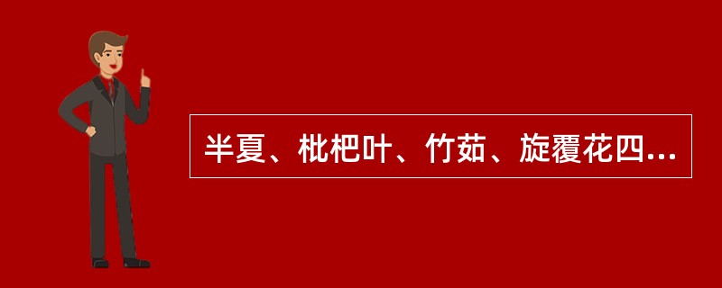 半夏、枇杷叶、竹茹、旋覆花四药,既能化痰又能止呕,临证当如何区别应用?