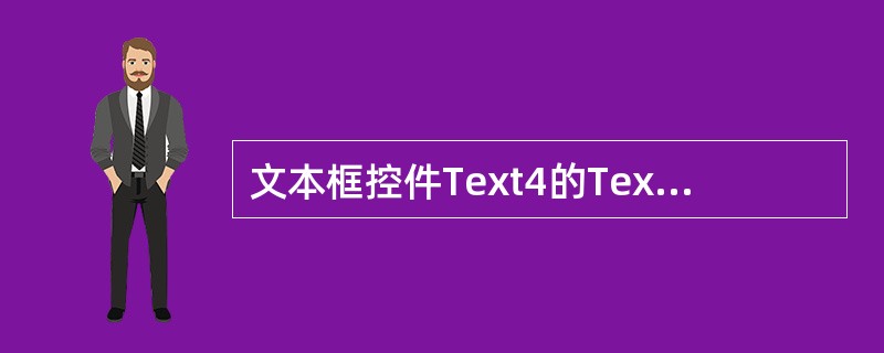 文本框控件Text4的Text属性默认值为 。A、Text4B、"Text4"C