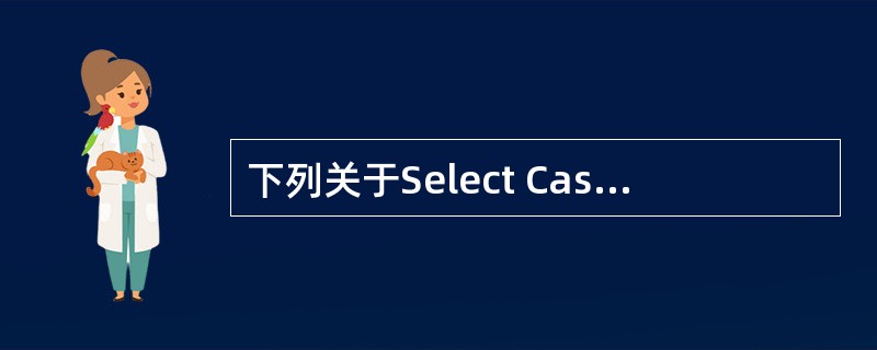 下列关于Select Case的叙述中,错误的是( ) 。A、Case 10 T