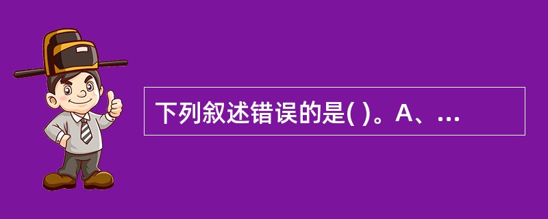 下列叙述错误的是( )。A、 在KeyDown事件中,键盘上输入的A或a被视作相