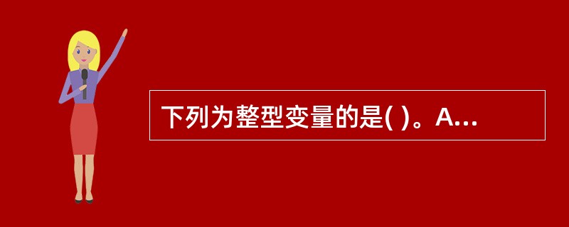下列为整型变量的是( )。A、 x!B、 x#C、 x%D、 x$