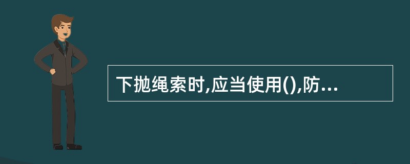 下抛绳索时,应当使用(),防止绳索打结。