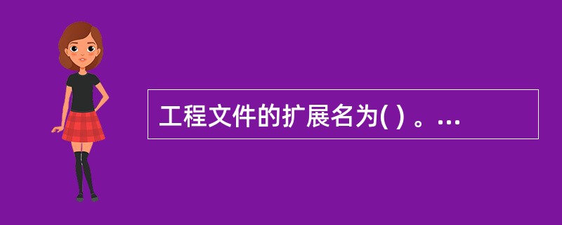 工程文件的扩展名为( ) 。A、.frxB、.basC、.vbpD、.frm -