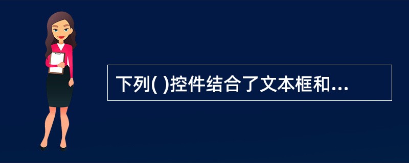 下列( )控件结合了文本框和列表框的特性。A、 图片框B、 图像框C、 组合框D