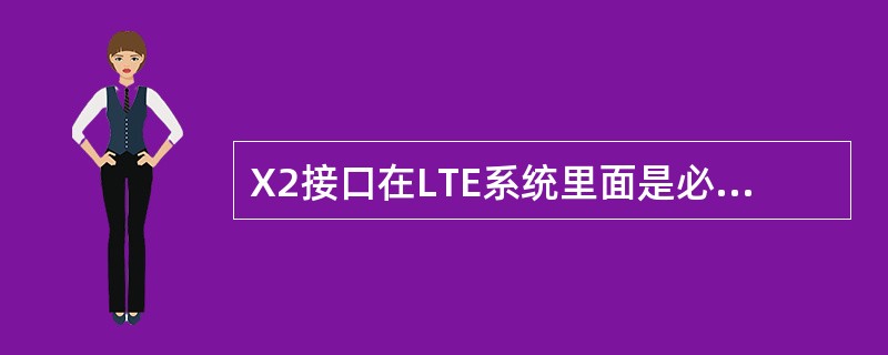 X2接口在LTE系统里面是必配的接口。