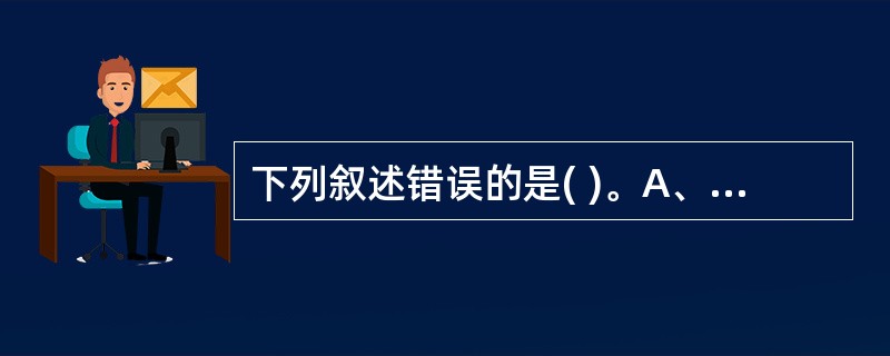 下列叙述错误的是( )。A、 标签和文本框都有Caption属性B、 标签和文本