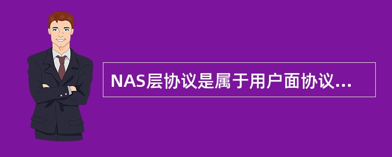 NAS层协议是属于用户面协议。(NAS层协议是属于控制面协议)