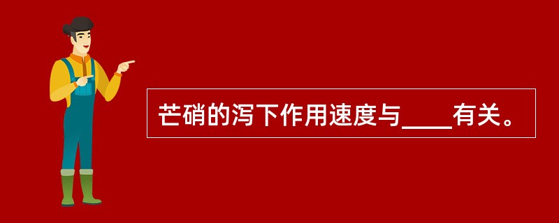 芒硝的泻下作用速度与____有关。