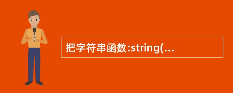 把字符串函数:string(3,"abc")的结果为( )
