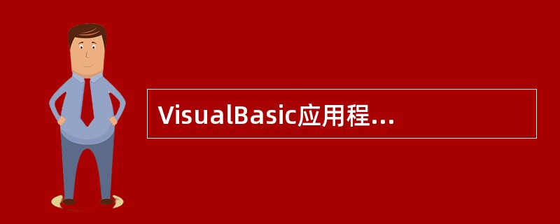 VisualBasic应用程序通常由以下几种模块组成().