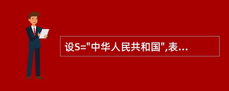 设S="中华人民共和国",表达式Left(S,1)£«Right(S,1)£«M