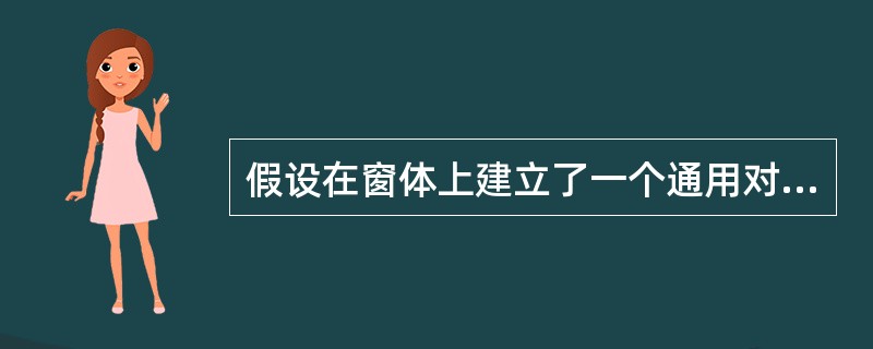 假设在窗体上建立了一个通用对话框,其名称为CommonDialog1,然后画一个