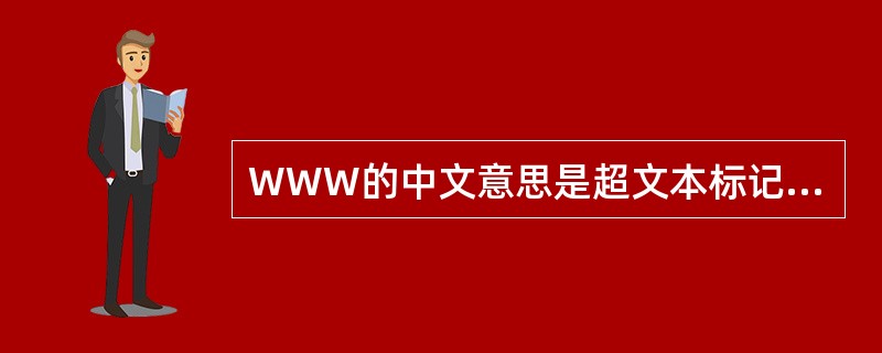 WWW的中文意思是超文本标记语言。( )