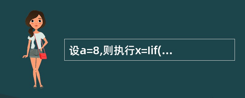 设a=8,则执行x=Iif(a>5,£­1,0)后,x的值为( )