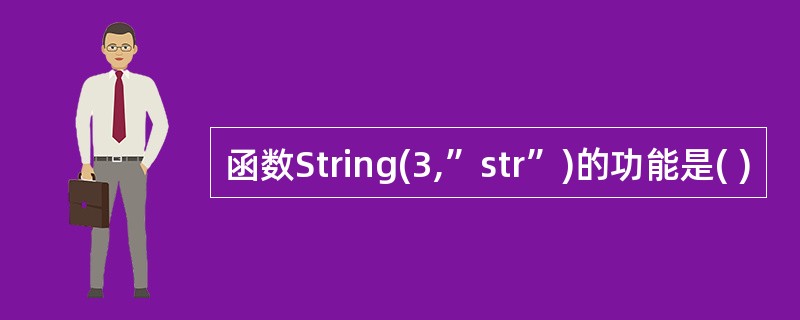 函数String(3,”str”)的功能是( )