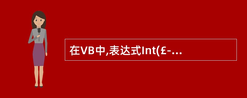 在VB中,表达式Int(£­5.8)的结果是( )