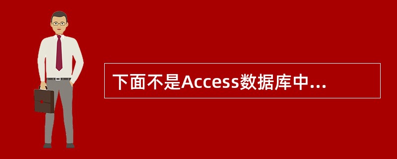 下面不是Access数据库中的对象的是( )。