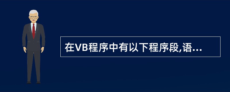 在VB程序中有以下程序段,语句Print "VB"的执行次数是( )For i=