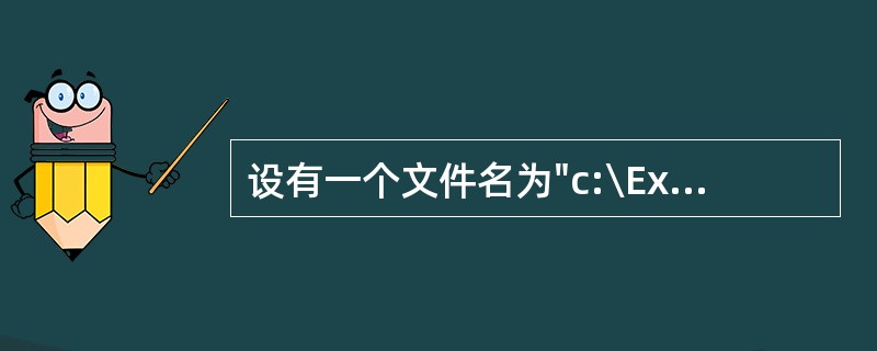设有一个文件名为"c:\Example.dat",文件号为"1",则语句open