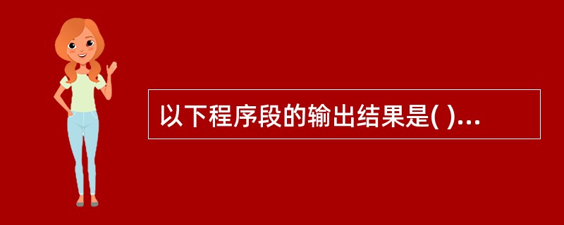 以下程序段的输出结果是( )a=Sqr(3)b=Sqr(2)c=a>bPrint