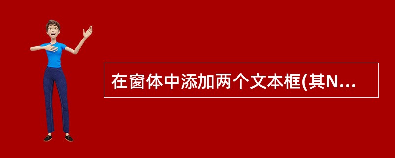 在窗体中添加两个文本框(其Name属性分别为Text1和Text2)和一个命令按