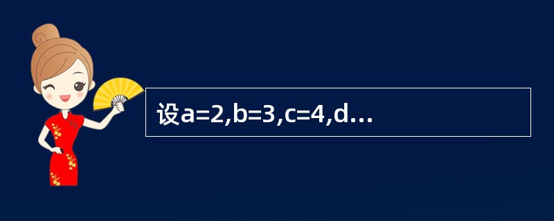 设a=2,b=3,c=4,d=5,表达式not aa£«c的值是( )