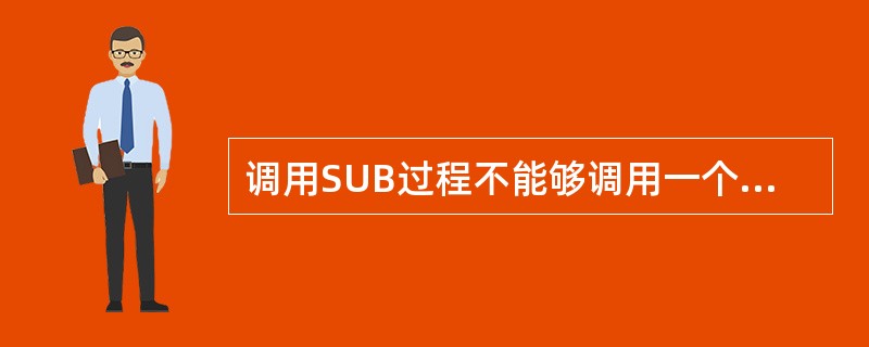 调用SUB过程不能够调用一个独立的语句。()