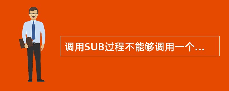 调用SUB过程不能够调用一个独立的语句。()