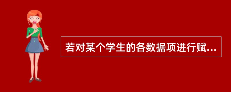 若对某个学生的各数据项进行赋值,下列程序段正确的是( )