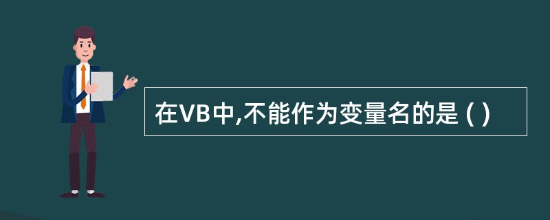 在VB中,不能作为变量名的是 ( )