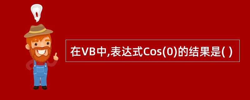 在VB中,表达式Cos(0)的结果是( )