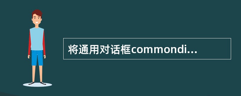 将通用对话框commondialog1的类型设置为"颜色"对话框,可调用对话框的