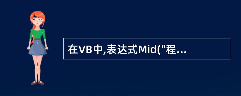 在VB中,表达式Mid("程序设计",2,2)的结果是( )