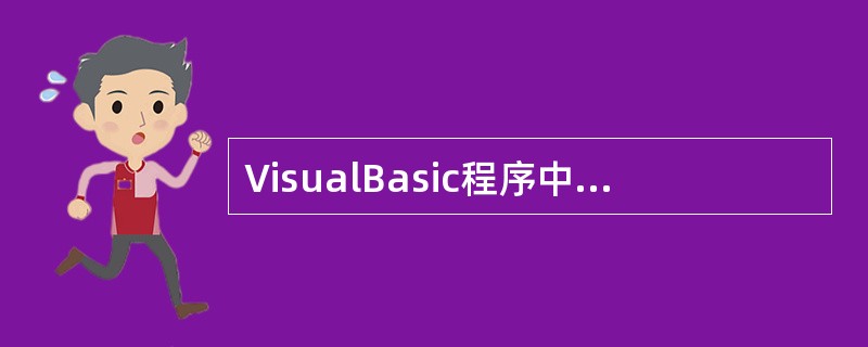 VisualBasic程序中语句行的续行符是单引号'。()