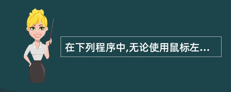 在下列程序中,无论使用鼠标左键还是右键都能弹出菜单,且弹出菜单中的菜单项都响应鼠