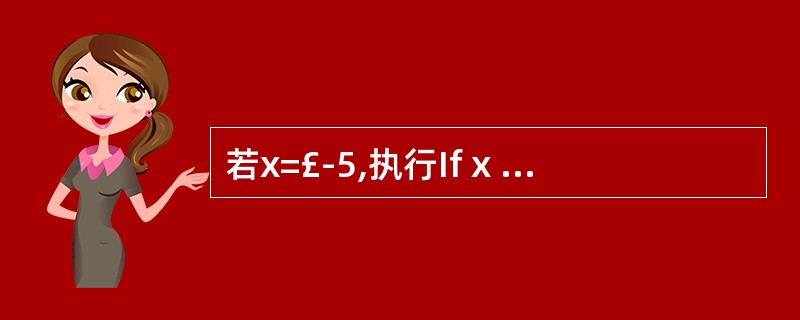 若x=£­5,执行If x Then x=0 Else x=1的结果为( )