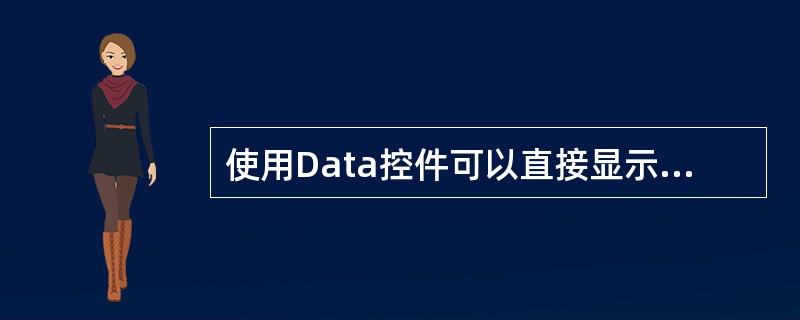 使用Data控件可以直接显示数据库中的数据。( )