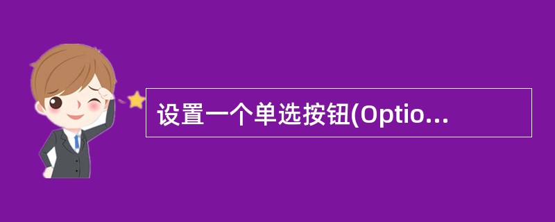 设置一个单选按钮(OptionButton)所代表选项的选中状态,应当在属性窗口