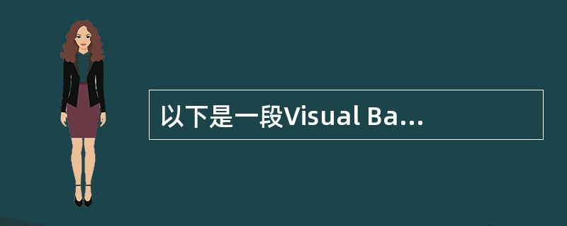 以下是一段Visual Basic程序,它的基本结构属于( )…IF x>0 T