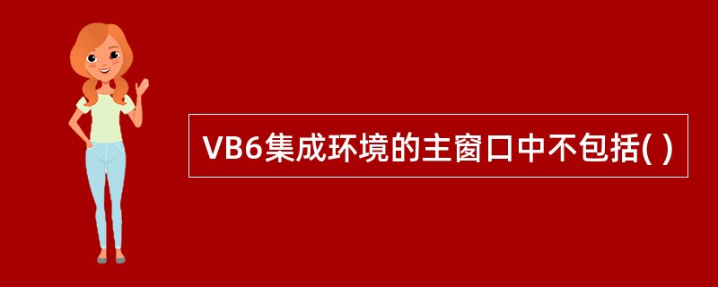 VB6集成环境的主窗口中不包括( )