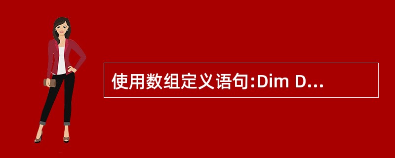 使用数组定义语句:Dim D$(10),则数组D中各元素的值为空。( )