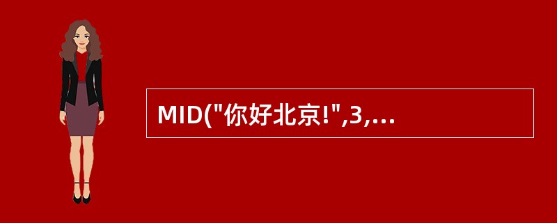 MID("你好北京!",3,1)的返回值为( )