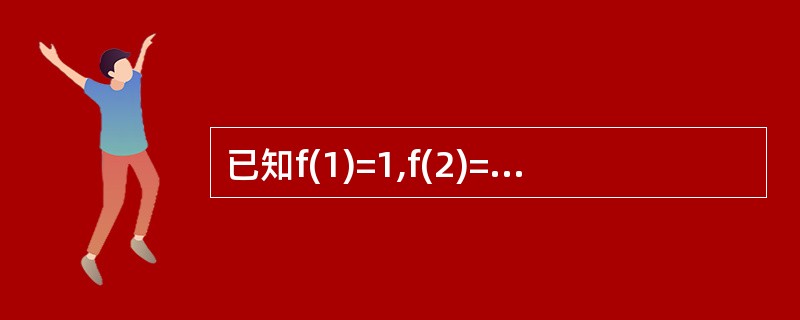 已知f(1)=1,f(2)=2,当n≥3时,f(n)= f(n£­1)£«f(n