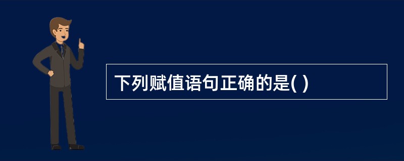 下列赋值语句正确的是( )