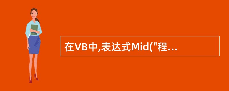 在VB中,表达式Mid("程序设计",2)的结果是( )